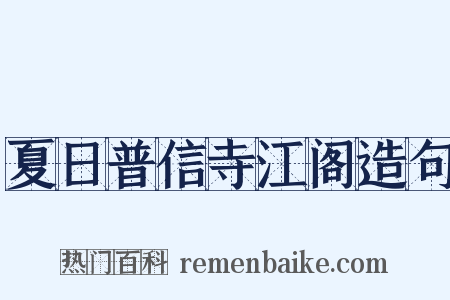 夏日普信寺江阁造句是什么意思的图片
